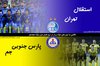 نیمنگاهی به تیمهای لیگ برتری در نیم فصل لیگ هجدهم | استقلال تهران و پارس جنوبی جم