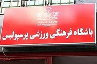 حضور یک عضو در هیات مدیره باشگاه پرسپولیس تکذیب شد!