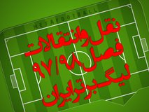 بازار داغ نقل و انتقالات؛ از باز شدن پنجره‌های سرخ، تا بازگشت خیریت به فوتبال ایران