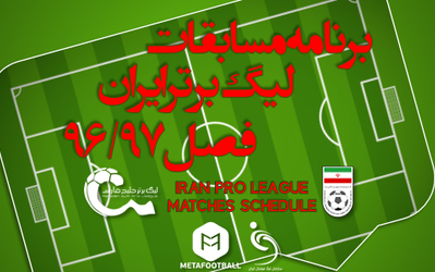 برنامه مسابقات لیگ برتر هفدهم 96-97