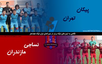 نیم‌نگاهی به تیم‌های لیگ برتری در نیم فصل لیگ هجدهم | پیکان تهران و نساجی مازندران