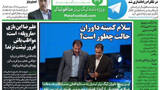 متافوتبال - یازدهمین شماره متافوتبال با بررسی حواشی مهم لیگ برتر منتشر شد.