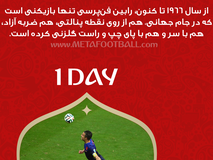 روزشمار| 1 روز تا شروع جام جهانی 2018 روسیه