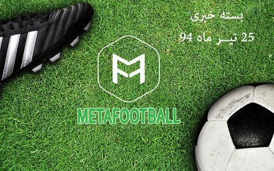 بسته خبری متافوتبال‌دات‌کام / مهمترین خبرهای ورزشی امروز پنجشنبه 25 تیر 94 چه بودند؟