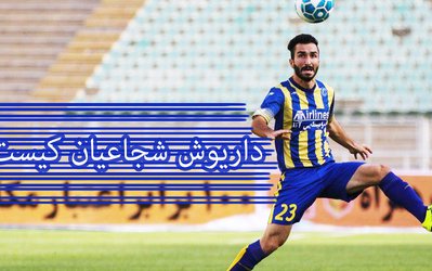 درباره داریوش شجاعیان، گران‌قیمت‌ترین بازیکن تاریخ فوتبال ایران چقدر می‌دانید؟