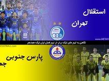 نیم‌نگاهی به تیم‌های لیگ برتری در نیم فصل لیگ هجدهم | استقلال تهران و پارس جنوبی جم