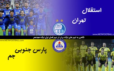 نیم‌نگاهی به تیم‌های لیگ برتری در نیم فصل لیگ هجدهم | استقلال تهران و پارس جنوبی جم
