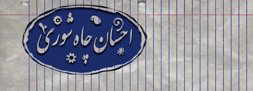 احسان چاه شوری