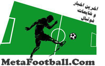 مهم‌ترین اخبار و شایعات فوتبال در روز چهارشنبه 1 شهریور ۱۳۹۶