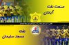 نیمنگاهی به تیمهای لیگ برتری در نیم فصل لیگ هجدهم | صنعت نفت آبادان و نفت مسجدسلیمان