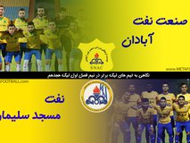 نیم‌نگاهی به تیم‌های لیگ برتری در نیم فصل لیگ هجدهم | صنعت نفت آبادان و نفت مسجدسلیمان
