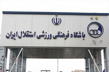 هیات مدیره استقلال امروز مشخص می‌شود