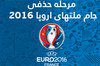 مرحله حذفی یورو 2016