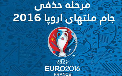 مرحله حذفی یورو 2016