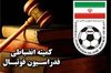 مسئولان باشگاههایی که به تیم ملی بازیکن ندادند به کمیته انضباطی دعوت میشوند