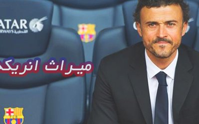 نگاهی به میراث انریکه در بارسا؛ او با افتخار بندر بارسلون را ترک می‌کند