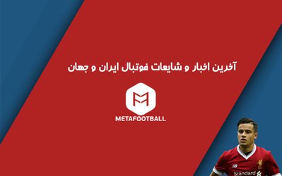 مهم‌ترین اخبار و شایعات فوتبال در روز چهارشنبه 29 آذر ۱۳۹۶ 