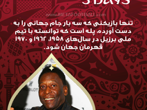 روزشمار| 3 روز تا شروع جام جهانی 2018 روسیه