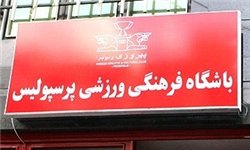 نشست مطبوعاتی مدیرعامل باشگاه پرسپولیس سه‌شنبه برگزار می‌شود