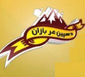 د سپین غر بازان