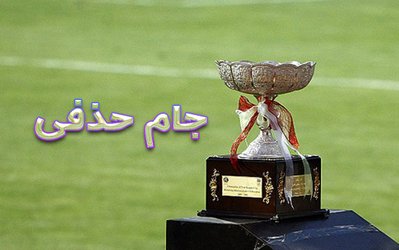 زمان قرعه‌کشی جام حذفی مشخص شد