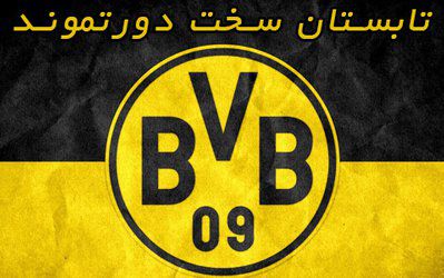 تابستان سخت دورتموند