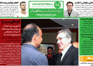 در هفته‌ای که برای اولین بار پرسپولیس تهران قعرنشین جدول ۱۶تیمی لیگ شد٬ پرونده مفصلی درباره آینده این باشگاه و احتمال تغییر و تحولات سرخ‌ها آماده کرده‌ایم.