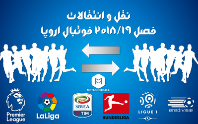 جدول نقل و انتقالات فوتبال اروپا