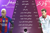 اختصاصی متافوتبال| مقایسه عملکرد وازکز و نیمار