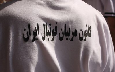 مجمع فدراسیون فوتبال | درخواست کفاشیان برای عضویت کانون مربیان در مجمع