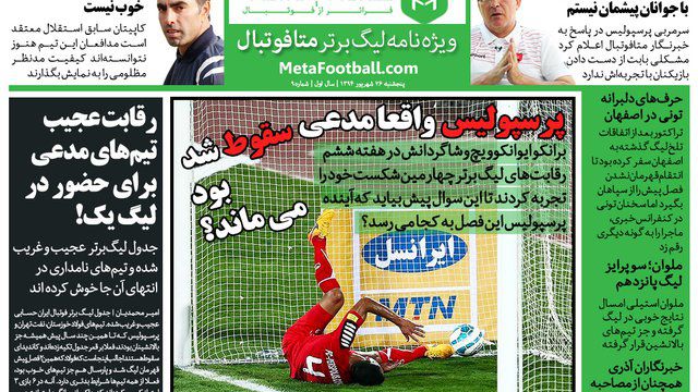 متافوتبال - نهمین شماره ویژه‌نامه لیگ‌برتر متافوتبال با آخرین تحلیل‌های تحریریه متافوتبال از وضعیت لیگ منتشر شد. در این شماره نگاه ویژه‌ای به تیم‌های انتهایی جدول داشته‌ایم.