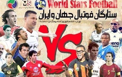 بازتاب خارجی سفر تیم ستاره‌های دنیا به ایران