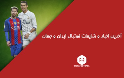 مهم‌ترین اخبار و شایعات فوتبال در روز چهارشنبه 20 دی ۱۳۹۶ 