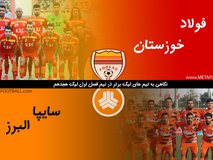 نیم‌نگاهی به تیم‌های لیگ برتری در نیم فصل لیگ هجدهم | فولادخوزستان و سایپای البرز