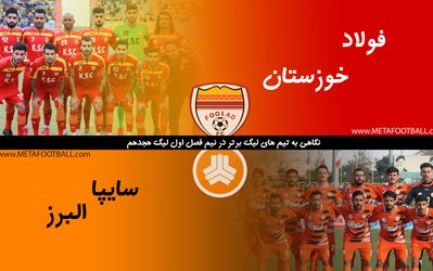 نیم‌نگاهی به تیم‌های لیگ برتری در نیم فصل لیگ هجدهم | فولادخوزستان و سایپای البرز