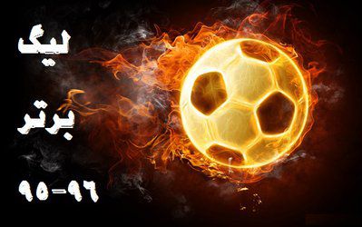 نگاه فست‌فودی به بازی‌های هفته ۲۷ لیگ برتر