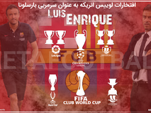 اختصاصی | افتخارات لوییس انریکه به عنوان سرمربی بارسلونا