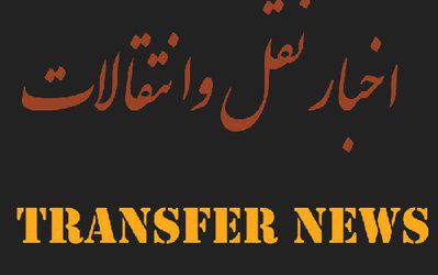 در بازار نقل و انتقالات فوتبال چه می گذرد؟