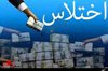 اختلاس ۸۰۰ میلیونی یک خانم از تیم لیگ برتری تهرانی/ متهم به خارج از کشور گریخت/ اقای مدیر عامل عوض می‌شود