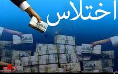 اختلاس ۸۰۰ میلیونی یک خانم از تیم لیگ برتری تهرانی/ متهم به خارج از کشور گریخت/ اقای مدیر عامل عوض می‌شود