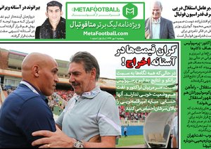 متافوتبال - دهمین شماره «ویژه‌نامه لیگ‌برتر متافوتبال» منتشر شد. در این شماره بیشتر روی مربیان گران‌قیمت اما ناکام لیگ زوم کرده‌ایم. آنهایی که سر قرارداد با قول‌های فراوانی توانستند دل مدیران‌شان را بدست بیاورند و حالا کاسه چه‌کنم چه‌کنم دست‌شان گرفته‌اند.