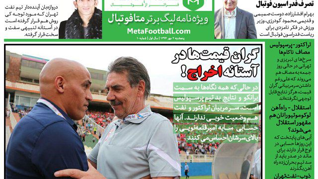 متافوتبال - دهمین شماره «ویژه‌نامه لیگ‌برتر متافوتبال» منتشر شد. در این شماره بیشتر روی مربیان گران‌قیمت اما ناکام لیگ زوم کرده‌ایم. آنهایی که سر قرارداد با قول‌های فراوانی توانستند دل مدیران‌شان را بدست بیاورند و حالا کاسه چه‌کنم چه‌کنم دست‌شان گرفته‌اند.