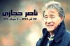 گزارش تصویری - تشریحی از 62 سال زندگی ناصر حجازی