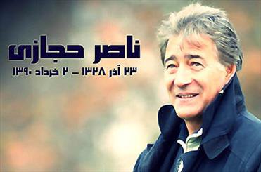 گزارش تصویری - تشریحی از 62 سال زندگی ناصر حجازی