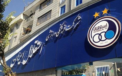 آدرس ناجی آبی‌ها چیست؟