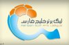 لیگ ایران بالاتر از ژاپن پایین‌تر از عربستان و کره جنوبی