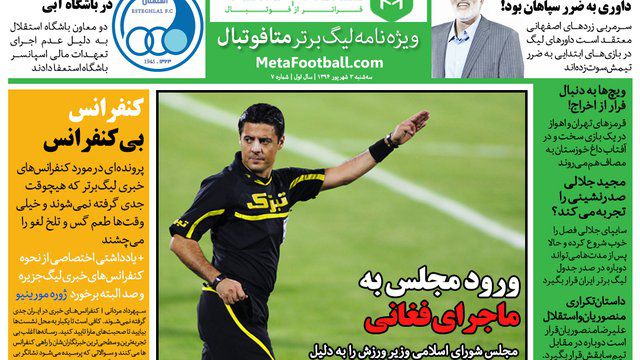 در شماره هفتم ویژه‌نامه لیگ‌برتر متافوتبال به سراغ نشست‌های خبری بی‌حاصل لیگ برتر رفته‌ایم و آنها را با نمونه انگلیسی‌اش مقایسه کرده‌ایم.