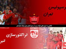 نیم‌نگاهی به تیم‌های لیگ برتری در نیم فصل لیگ هجدهم | پرسپولیس تهران و تراکتورسازی تبریز