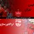 نیمنگاهی به تیمهای لیگ برتری در نیم فصل لیگ هجدهم | پرسپولیس تهران و تراکتورسازی تبریز