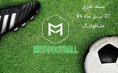 بسته خبری متافوتبال‌دات‌کام / مهمترین خبرهای ورزشی امروز یکشنبه 28 تیر 94 چه بودند؟